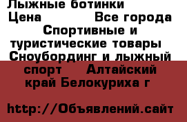Лыжные ботинки Fischer › Цена ­ 1 000 - Все города Спортивные и туристические товары » Сноубординг и лыжный спорт   . Алтайский край,Белокуриха г.